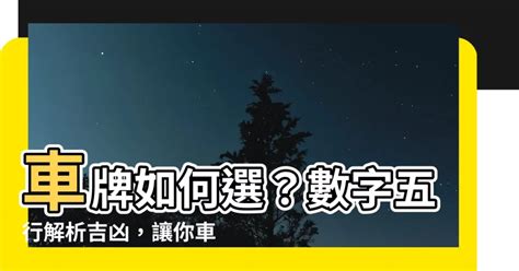 車牌 風水|選牌技巧知多少！從數字五行解析車牌吉凶